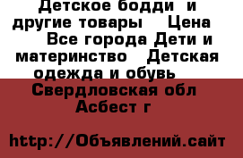 Детское бодди (и другие товары) › Цена ­ 2 - Все города Дети и материнство » Детская одежда и обувь   . Свердловская обл.,Асбест г.